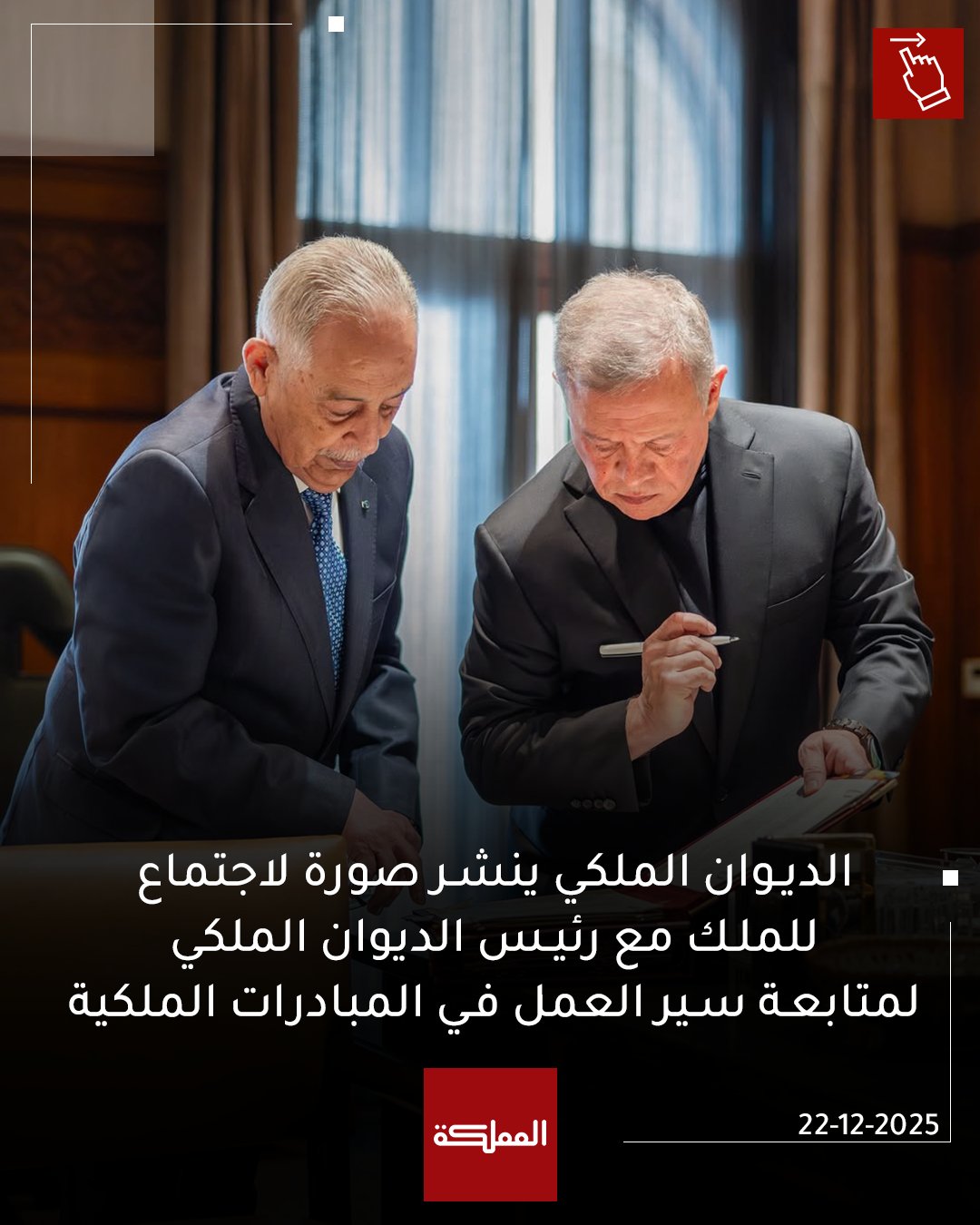 الديوان الملكي ينشر صورة لاجتماع للملك مع رئيس الديوان الملكي لمتابعة سير العمل في المبادرات الملكية #الأردن 