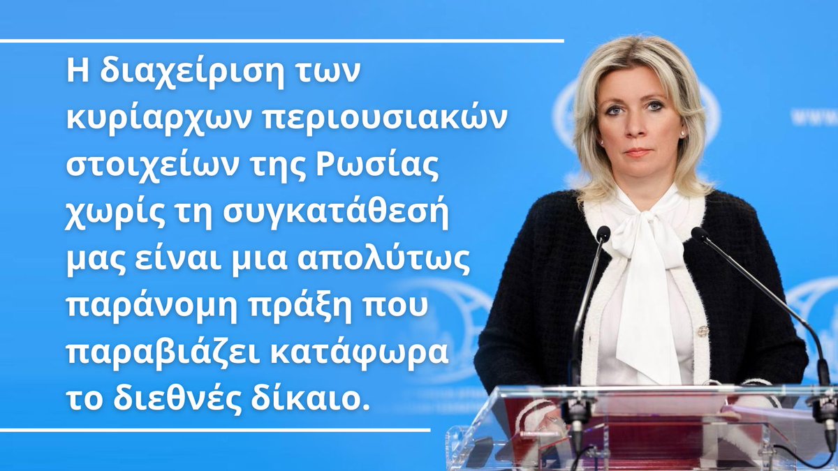 💬 Μ.Ζαχάροβα:

Η διαχείριση των κυρίαρχων περιουσιακών μας στοιχείων χωρίς τη συγκατάθεση της Ρωσίας είναι μια παράνομη πράξη που παραβιάζει το διεθνές δίκαιο.

Ανεξάρτητα από τα ψευδονομικά τεχνάσματα που μπορούν να χρησιμοποιήσουν οι Βρυξέλλες, αυτό συνιστά ξεκάθαρη κλοπή.