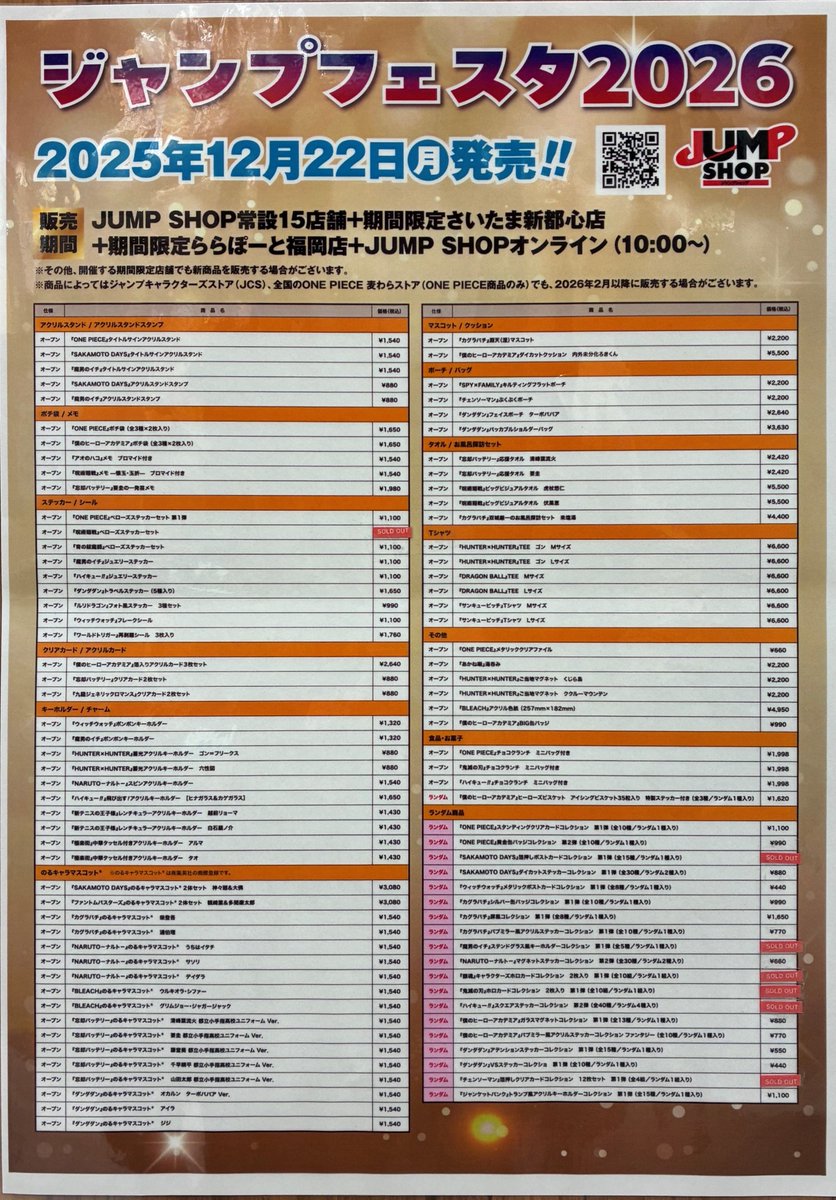 ジャンプフェスタ2026 【JUMP SHOPブース商品】事後販売 JUMP SHOP大阪