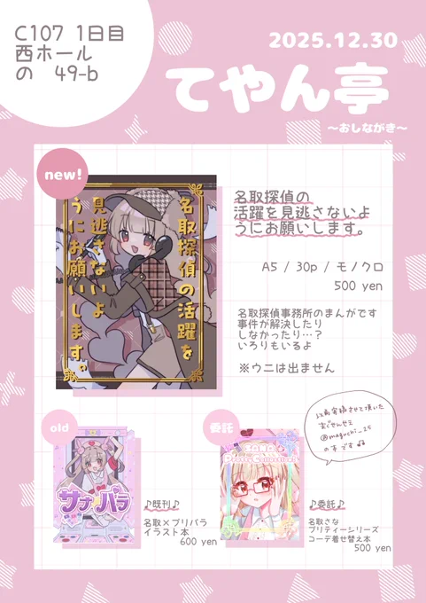 📢冬コミお品書き❕

・────・୨ ✿ ୧・────・

【12/30(火) 西ホール の 49-b】

新刊は名取探偵事務所のゆる漫画!
既刊のイラスト本もすこしだけ刷ったので置きます〜

あと!まぐせんせえのイラスト本も委託します!
見逃すな🫵🫵🫵

・────・୨ ✿ ୧・────・

#C107
#C107お品書き 