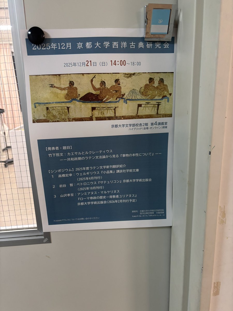 京都大学西洋古典研究会に参加させていただきました！京大西洋古典のみなさまには部外者にもかかわらず昨年に引き続き温かく受け入れてもらいまして二次会まで厚かましくも参加させていただきました、感謝です🙏