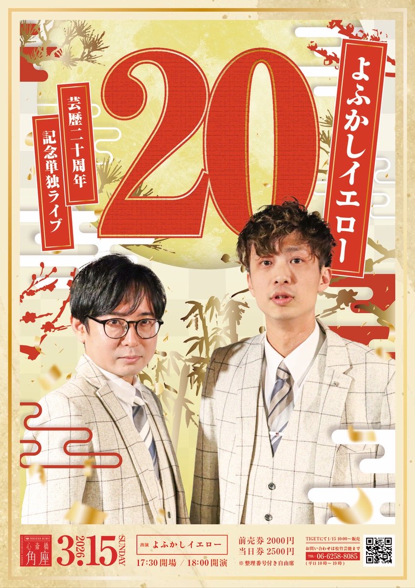 よふかしイエローさん 芸歴二十周年記念単独ライブ「20」 フライヤー