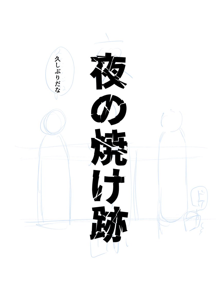 obiobibeeee's tweet photo. 少年時代に行方不明になったobtが突然、アラサーになったkksの前に現れる話です
いつか完成させる尻叩き
⚠️めっちゃラフ https://t.co/N9j1ZxiHDh