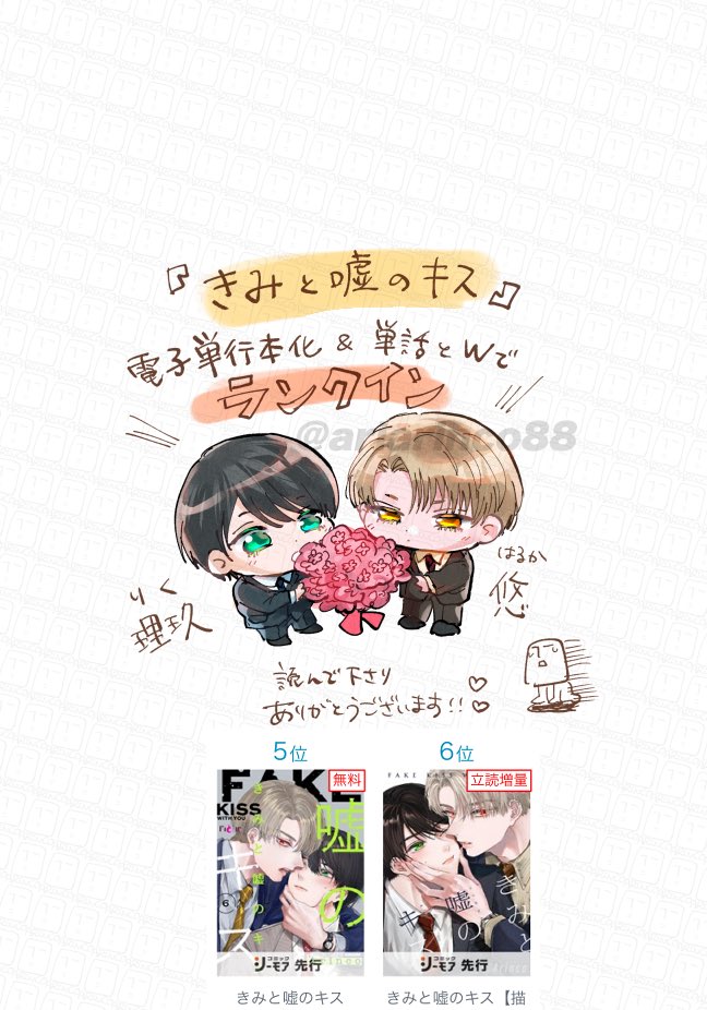 ariarinco88's tweet photo. 『きみと嘘のキス』電子単行本化&amp;単話と並んでランクイン致しました〜！！🎉😭♡♡♡
読んでくださった皆様のおかげです…！！😭♡♡♡
ふたりの拗れきった両片思いを応援して下さりありがとうございます…！
連載はまだまだ続いてますので引き続きどうぞよろしくお願いします🥰♡♡
#きみと嘘のキス https://t.co/CMnMKvFyxg