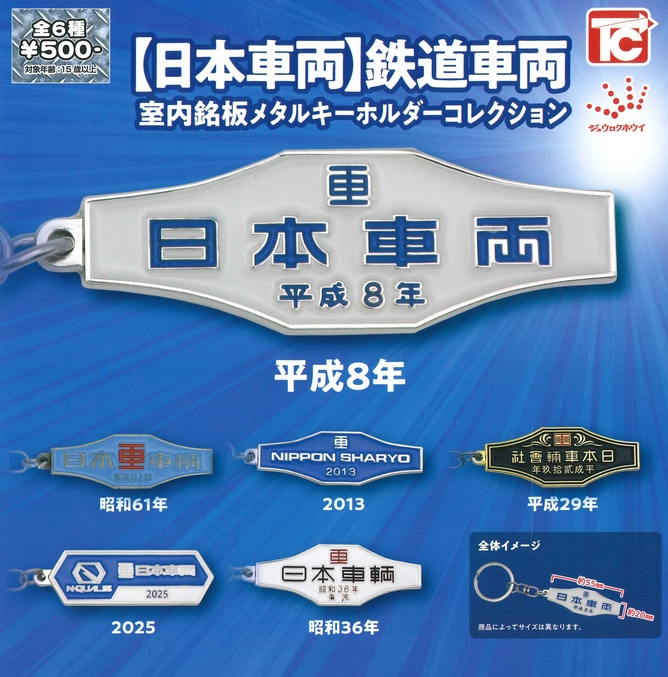 『【日本車両】鉄道車両 室内銘板メタルキーホルダーコレクション』発売！ 
gacha.o0o0.jp/gp/archives/45…