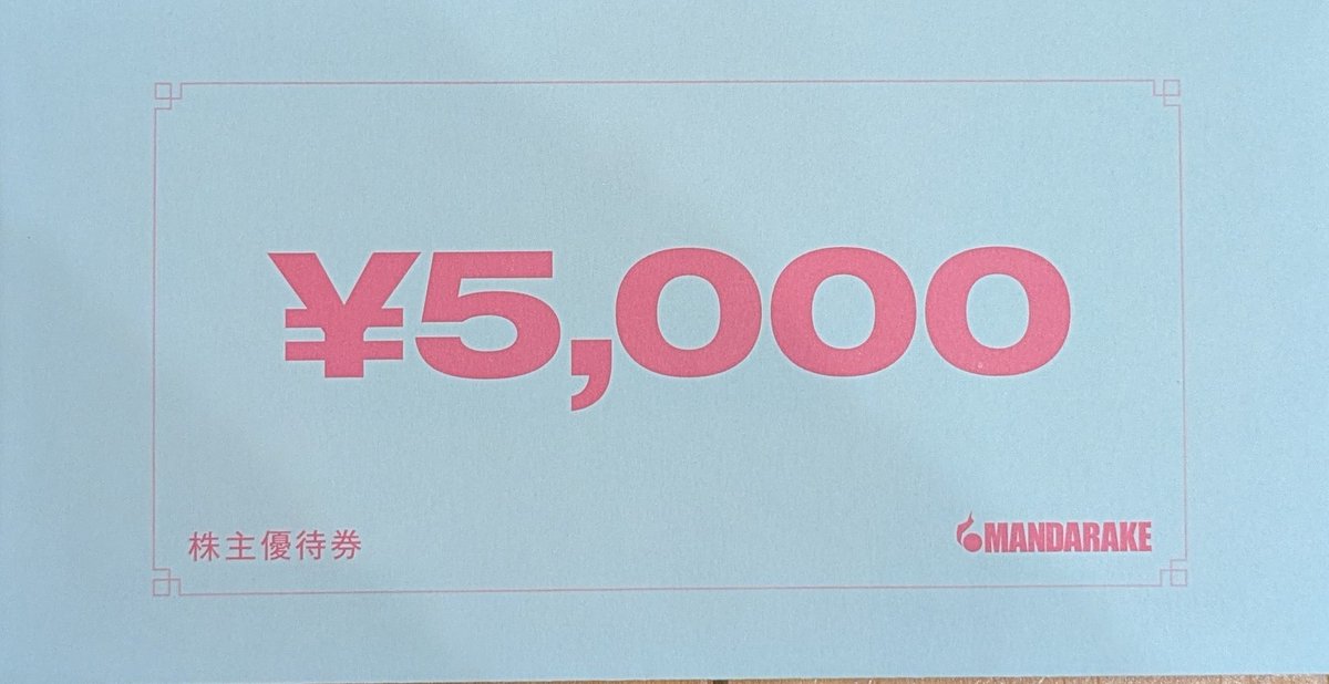 2652まんだらけさんの優待届きまた。500株継続保有期間1年以上で5000