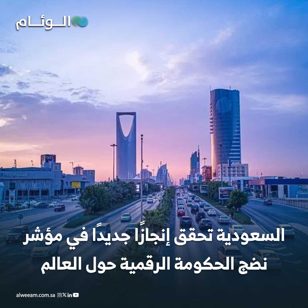 السعودية تحقق إنجازًا جديدًا في مؤشر نضج الحكومة الرقمية حول العالم #اخبار_الوئام 