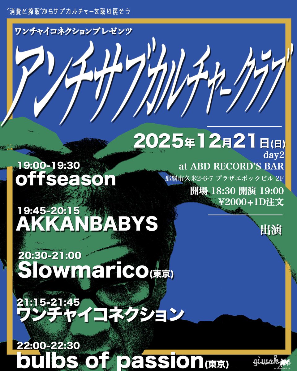 kainan_citypunk's tweet image. 12月のアンチサブカルチャークラブも
みんなの力で素晴らしい2日間となりました！！

こんな七面倒くさいタイトルのイベントへの協力して頂き非常に感謝しています！

Slowmaricoとbulbs of passionにはまたこの土地で演奏してもらおう、それが良い!

ありがとうございました！