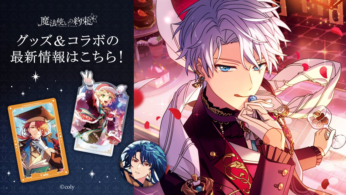 魔法使いの約束』公式HP内のMEDIAMIXページを更新しております