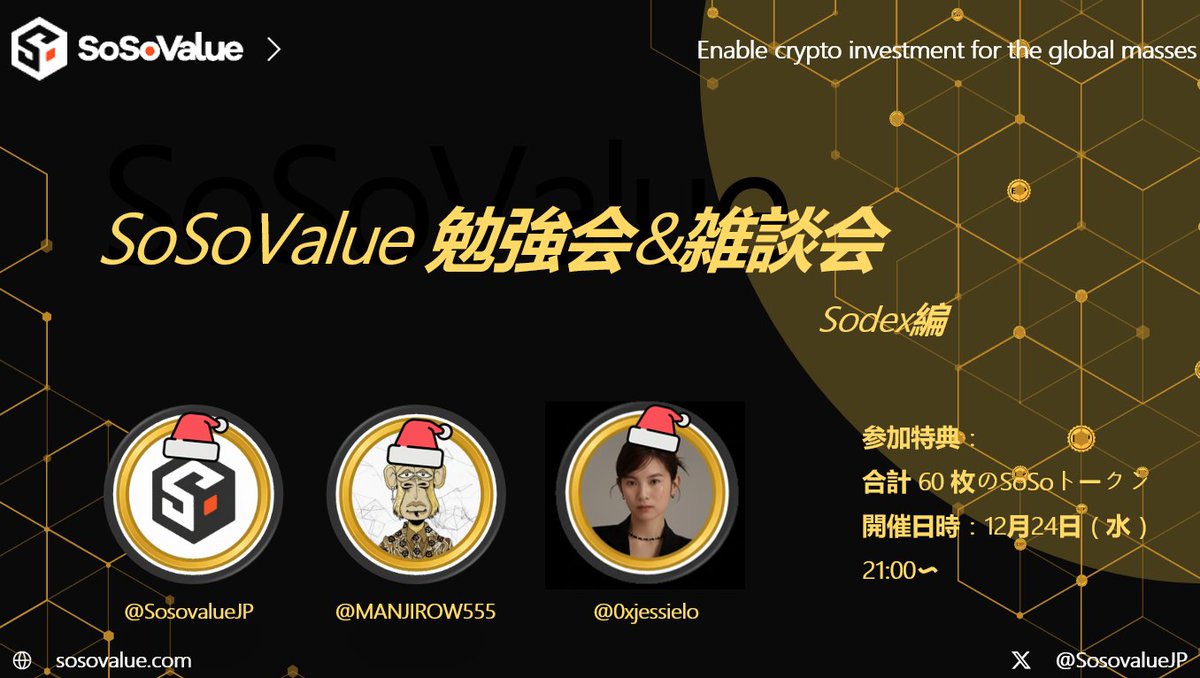 SosovalueJP's tweet image. 📢 12/24（水）21:00｜SoSoValue勉強会 開催！

今回は「SoDEX第11回：Sodexに関するQ&amp;amp;A」をテーマに、
メインネットの仕組みや使い方をわかりやすく解説します⚙️✨

そして今回は、SoSoValue Core Teamの
Jessie（@0xjessielo） をお迎えし、
日本コミュニティの皆さんへ クリスマスのメッセージ…