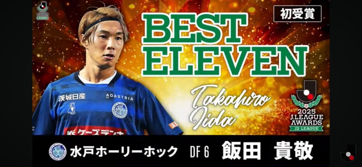 takaman_7's tweet photo. ベストイレブンに選出して頂きありがとうございます！

素晴らしい選手達がいる中で受賞した、この価値ある賞に恥じぬプレーを見せ続けていきたいと思います。

みんなのおかげ！
ありがとう！

#水戸ホーリーホック
#飯田貴敬 https://t.co/u74ispxTBN