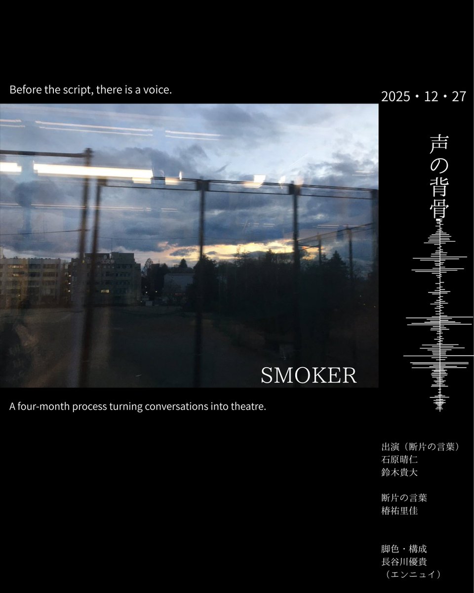 yennuinfo's tweet photo. 声の背骨②『SMOKER』
12月27日（土）@ atonarium（柴崎）

俳優たちの何気ない会話や、
ワークショップで生まれた
形になる前の声を素材にした、
約40分の小さな会話劇。

12/14のWSで生まれた
断片的な言葉から構成しました。
会話を、盗み聞きするような感覚で観てください。

出演・断片の言葉 
石原晴仁 
鈴木貴大  

断片の言葉 
椿祐里佳    

脚色・構成 
長谷川優貴

17:45開場
18:00開演／¥1,000

会場
atonarium
東京都調布市菊野台1-27-19
京王線「柴崎」駅より徒歩3分

終演後はBARでそのまま交流できます。

予約・詳細↓
https://t.co/owrFpjEm7t