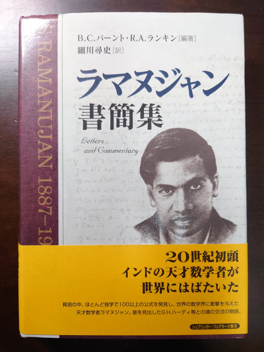 今日12月22日はシュリニヴァーサ・ラマヌジャンの誕生日