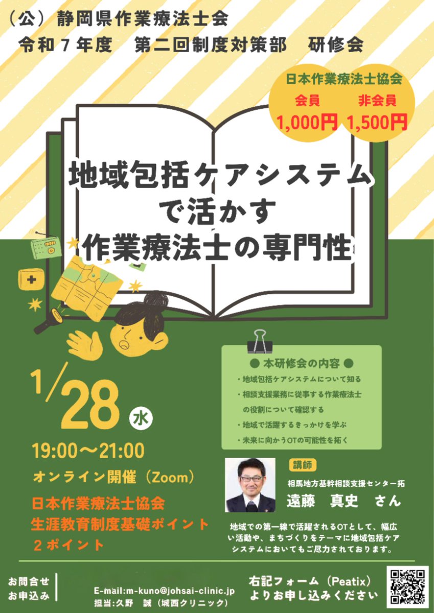 junzou20's tweet photo. 静岡県作業療法士会 制度対策部研修会のお知らせ。「地域包括ケアシステム」ってよく聞くけど、実際OTとしてどう関わる？
未来のキャリアを考えるあなたへ、第一線で活躍する講師から「地域で求められる専門性」を直接学びませんか？

#作業療法士 #OT #地域包括ケアシステム #若手OT #キャリア https://t.co/qk82ZTxDCb