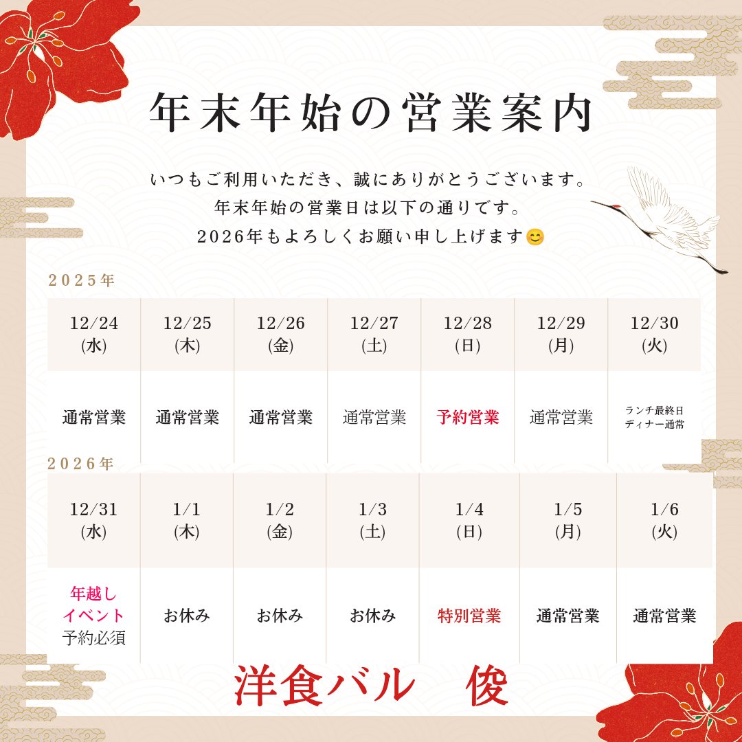 洋食バル俊です😊✨✨
年末年始の予定表です📢

12/29(月曜)は17:00〜予約でほぼ満席となっております🙇

お気軽にお問い合わせください😊
残り僅かですが、駆け抜けます❗️
よろしくお願いします🙇