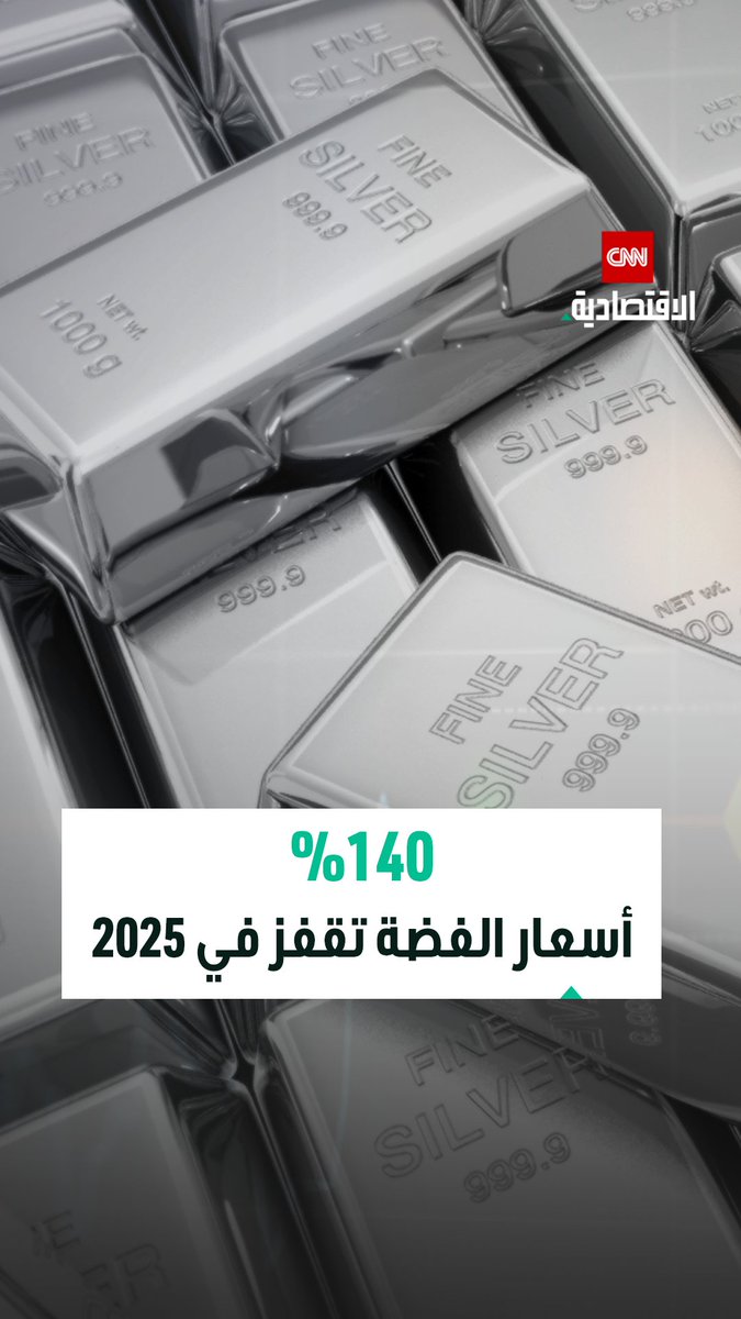 الفضة تسجّل أفضل أداء سنوي في تاريخها بارتفاع 140% مدفوعة بقيود المعروض وتدفقات الاستثمار 