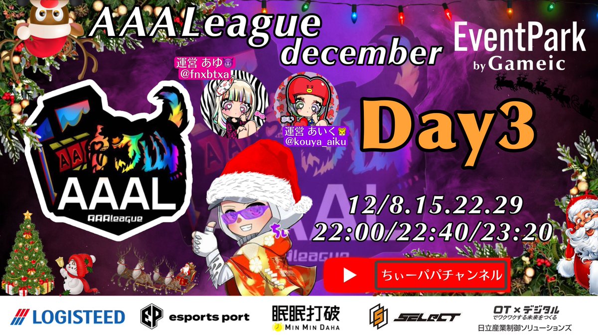 AAAL_koushiki's tweet photo. 𝐀𝐀𝐀𝐋𝐞𝐚𝐠𝐮𝐞 開幕🐅

12月度 𝐃𝐚𝐲𝟑 ❄️
LCS提携リーグ

🎰START » 22:00〜

実況配信 » ちぃーパパチャンネル ( @nrh16547 )

応援ｺﾒﾝﾄよろしくお願いします🗣️

配信リンク »https://t.co/dEYJ4aNVsn https://t.co/oidVuKdYXz