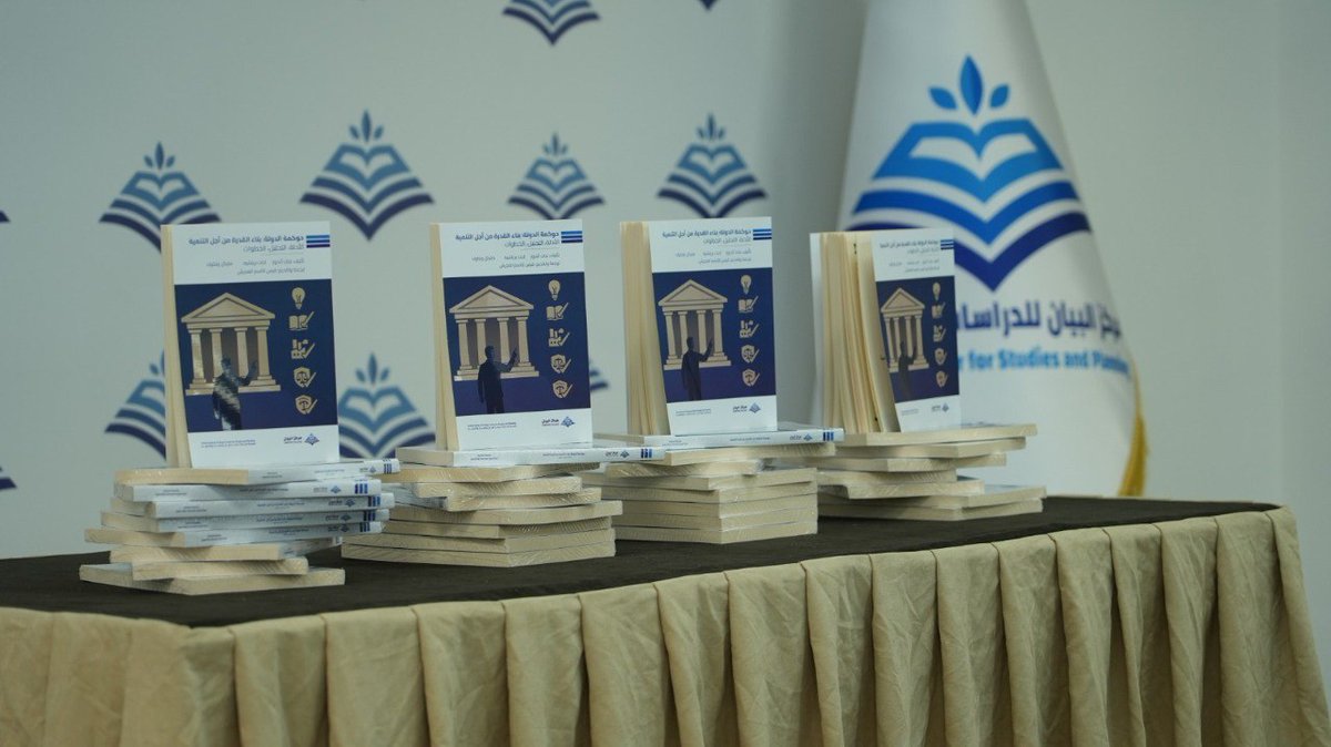 مركز البيان للدراسات والتخطيط يطلق كتابه الجديد (حوكمة الدولة) في ندوة حوارية تخصصية
أطلق مركز البيان للدراسات والتخطيط كتابه المترجم الجديد الموسوم (حوكمة الدولة: بناء القدرة من أجل التنمية).
للاطلاع، على الرابط: 
bayancenter.org/2025/12/14910/