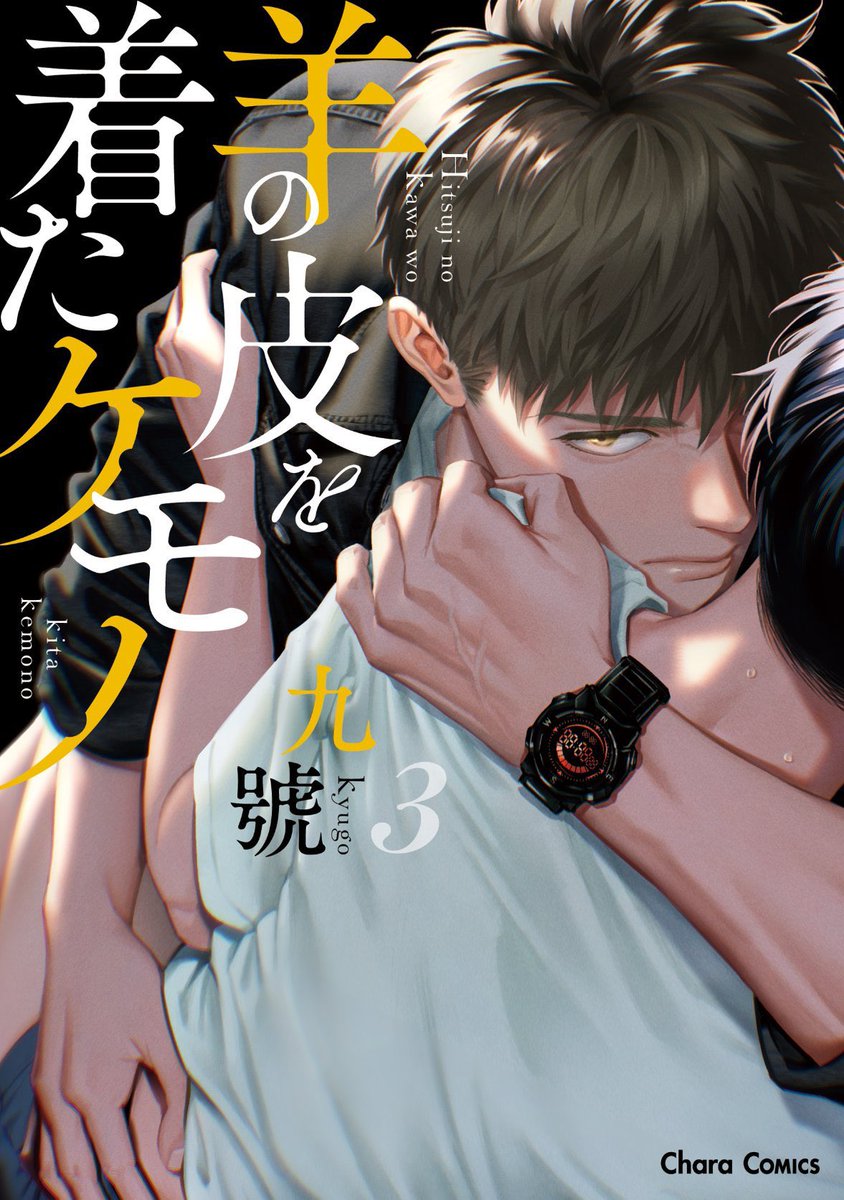 courtbanashi's tweet image. Monster in Sheep's Clothing/Hitsuji no Kawa wo Kita Kemono by Kyuugou on the February cover of Chara!

Vol.3 releases in Japan on 12/25. No official English translation.