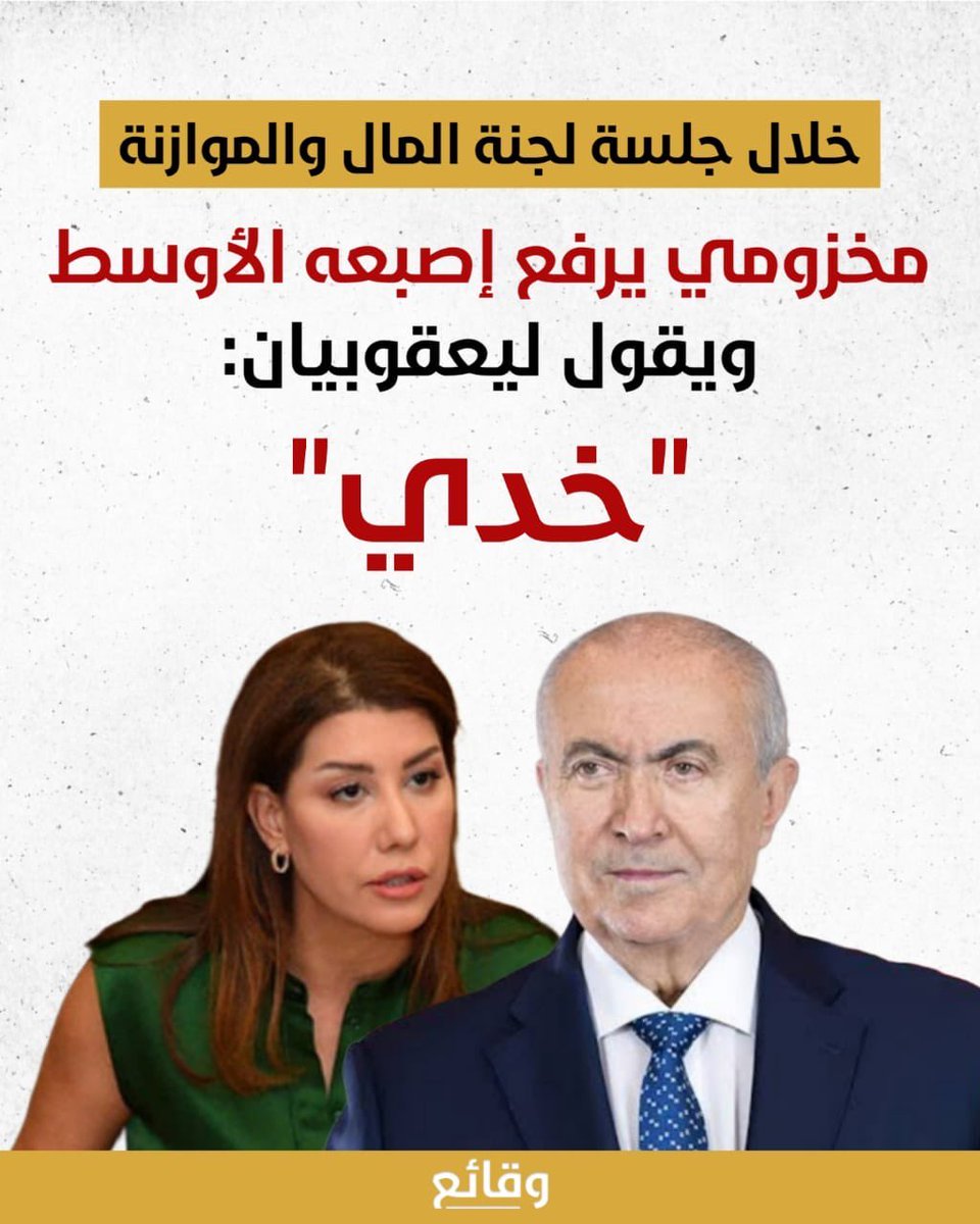 قلة الأخلاق التي أقدم عليها النائب مخزومي خلال جلسة لجنة المال والموازنة هي تصرّف سوقي يعكس انحداراً أخلاقياً واضحاً. ولكن #معلش🥹 فالرجل، على ما يبدو، لم تهدأ أعصابه بعد من وقع فضيحة "أبو عمر"، ومَن ابتلع مقلباً بهذا الحجم، لا يُنتظر منه سوى خفّة على كل المستويات. هههه يااا