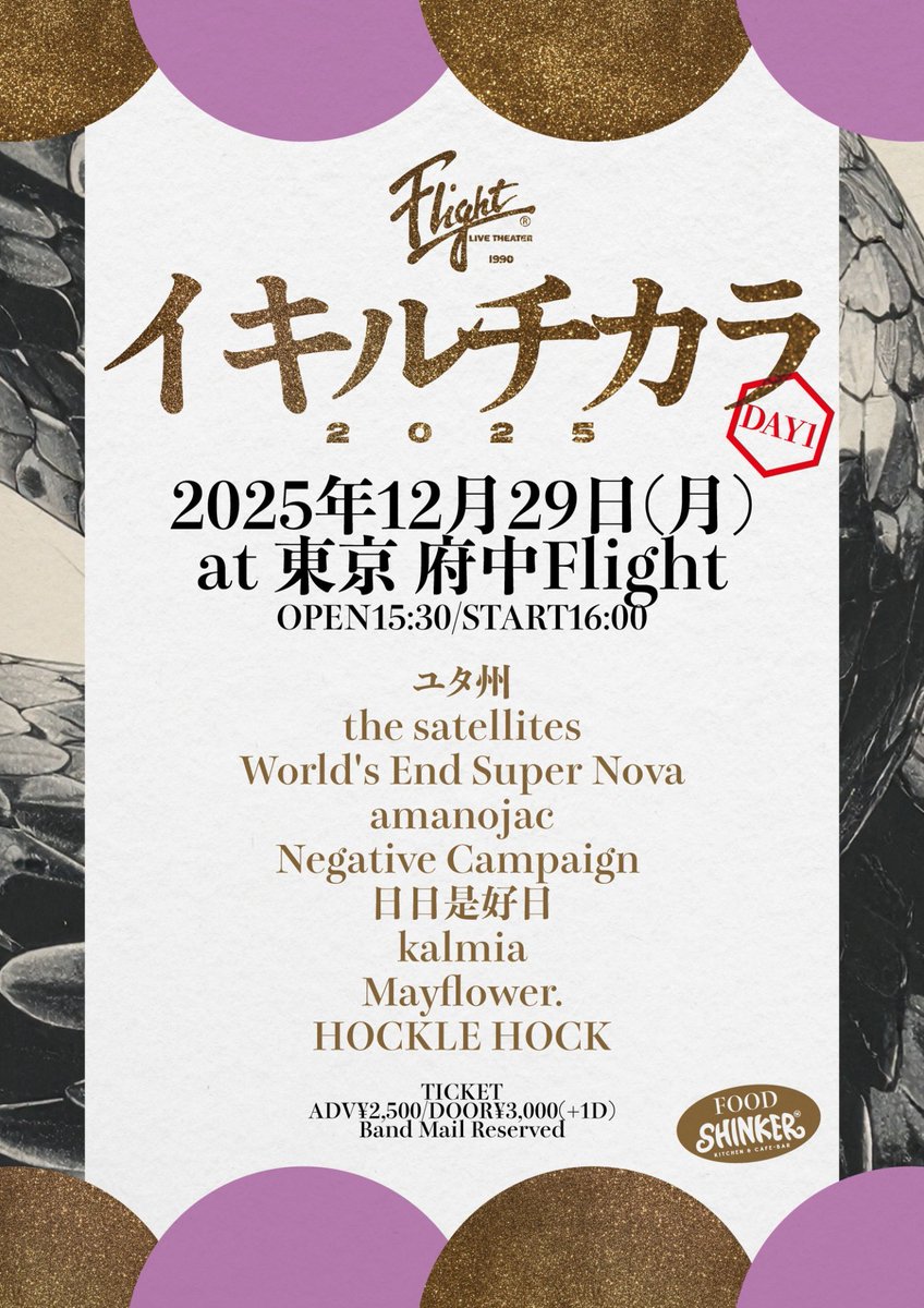 解禁🎉】 12月29日(月) 府中Flight イキルチカラ2025 DAY1 act: □ユタ