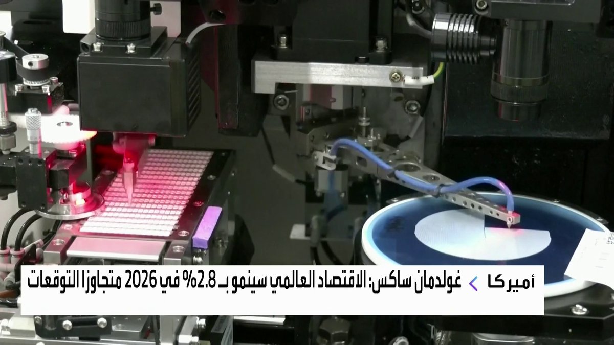 غولدمان ساكس: الاقتصاد العالمي سينمو بـ 2.8% في 2026 متجاوزا التوقعات جرس الإغلاق _Business 