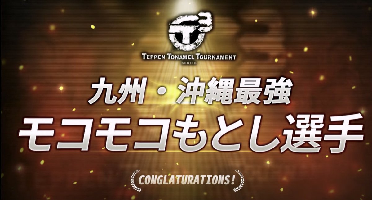 moko2_motoshi's tweet image. 人生で1番長く遊んでいるゲーム🎮
大会出場や運営、そしてMCまで色々とお世話になりました！

6年間ありがとうございました！
#TEPPEN