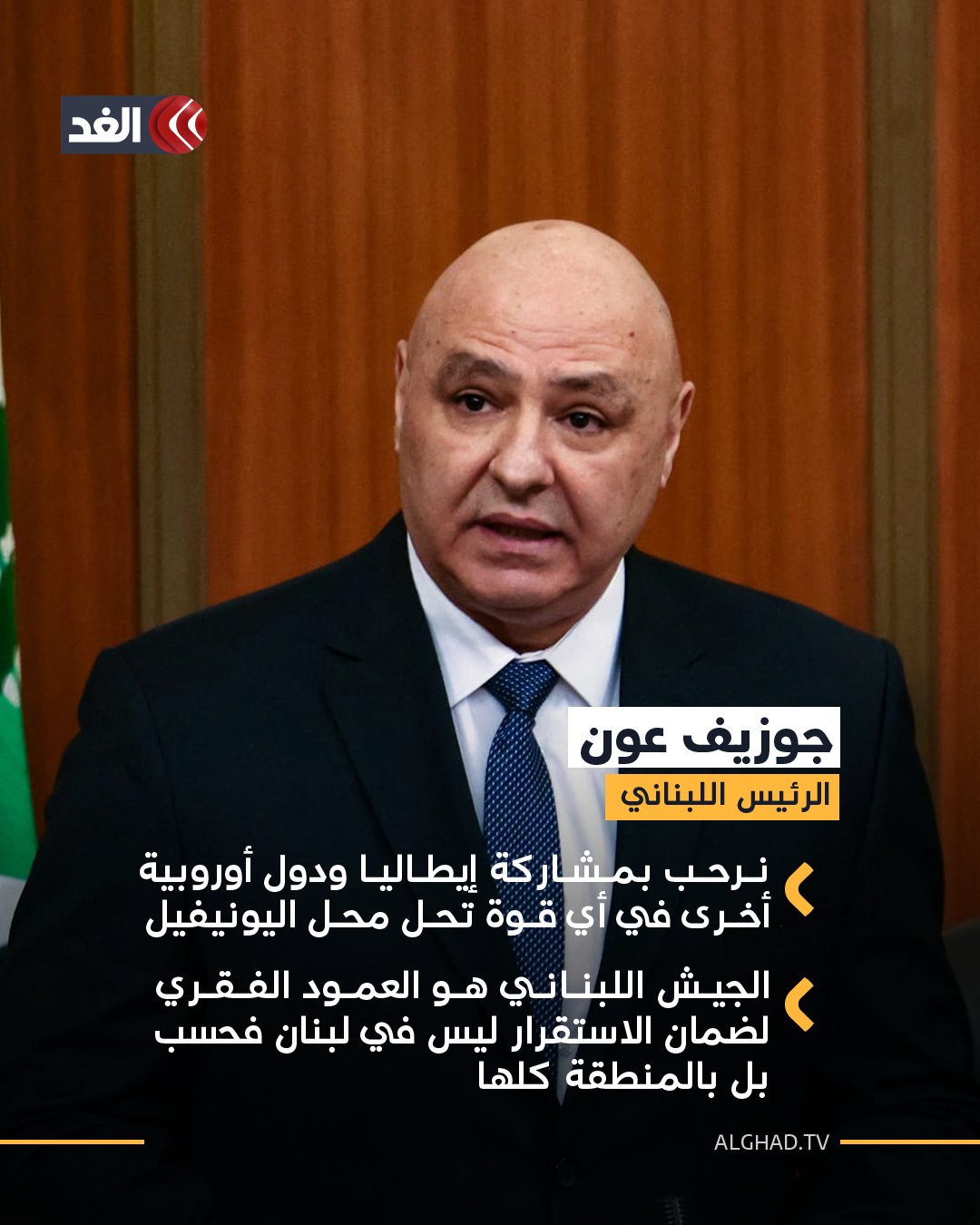 الرئيس اللبناني جوزيف عون: نرحب بمشاركة إيطاليا ودول أوروبية أخرى في أي قوة تحل محل اليونيفيل بعد اكتمال انسحابها عام 2027 - الجيش اللبناني هو العمود الفقري لضمان الاستقرار ليس في لبنان فحسب بل بالمنطقة كلها 