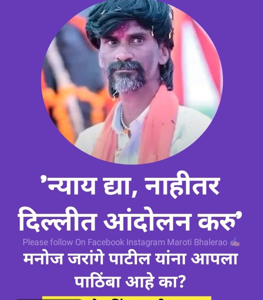 mane_sush25493's tweet photo. #धाराशिव 
#ताई 
#प्रकाशदादा 
#दिल्ली 

नाव छत्रपती शिवाजी महाराज 🚩 चे घेऊन काम स्वार्थी बुद्धीचे होत आहे 😡 

खानदानी निजाम जरांगे स्वतःचे सगेसोयरे बरोबर कामाला लावत आहे. https://t.co/GWib9ZYZrU