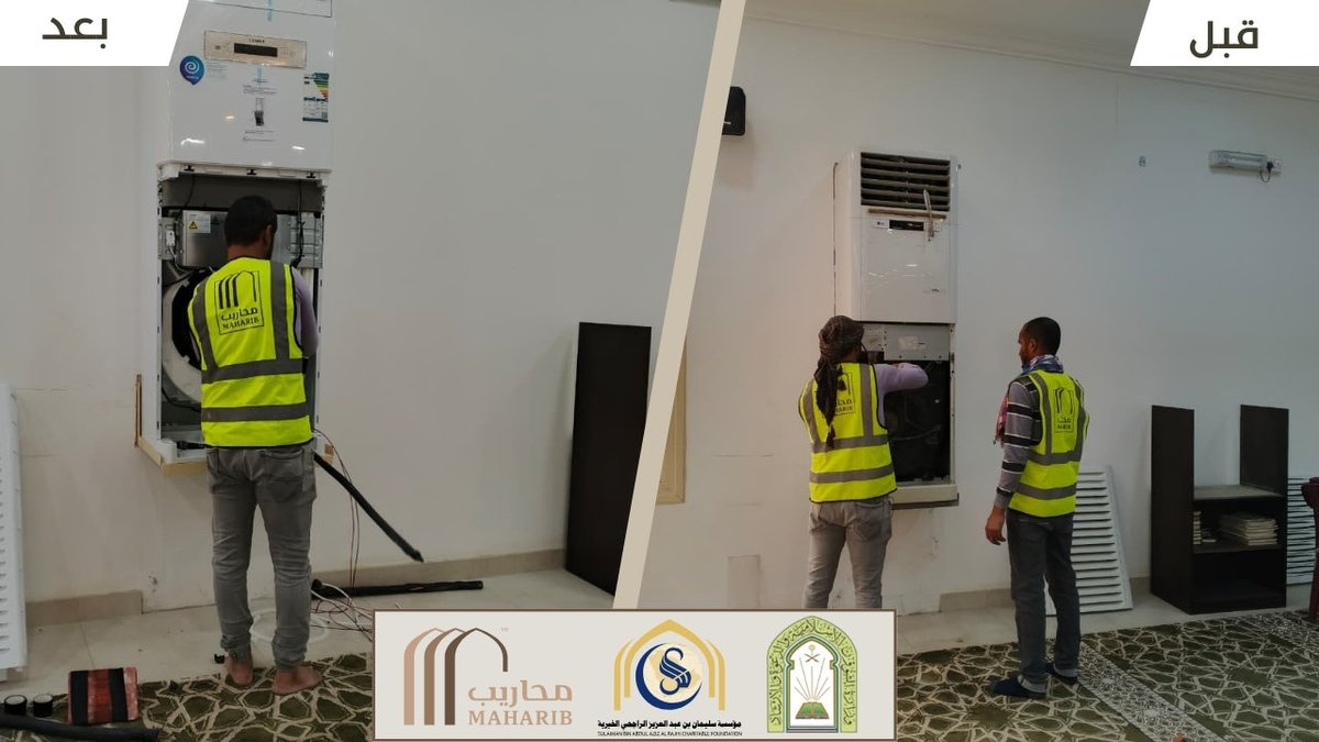 #جمعية_محاريب_للعناية_بالمساجد_بمحافظة_الأحساء 
بدعم سخي من مؤسسة سليمان بن عبدالعزيز الراجحي الخيريه <a href="/RajhiCF/">مؤسسة سليمان الراجحي الخيرية</a> تم بحمد الله الانتهاء من استبدال وحدات التكييف الدولابيه لمسجد بن تيمية في حي الخالدية بمحافظة الأحساء وبسعة (400) مصلي 
من قبل جمعية محاريب للعناية بالمساجد.