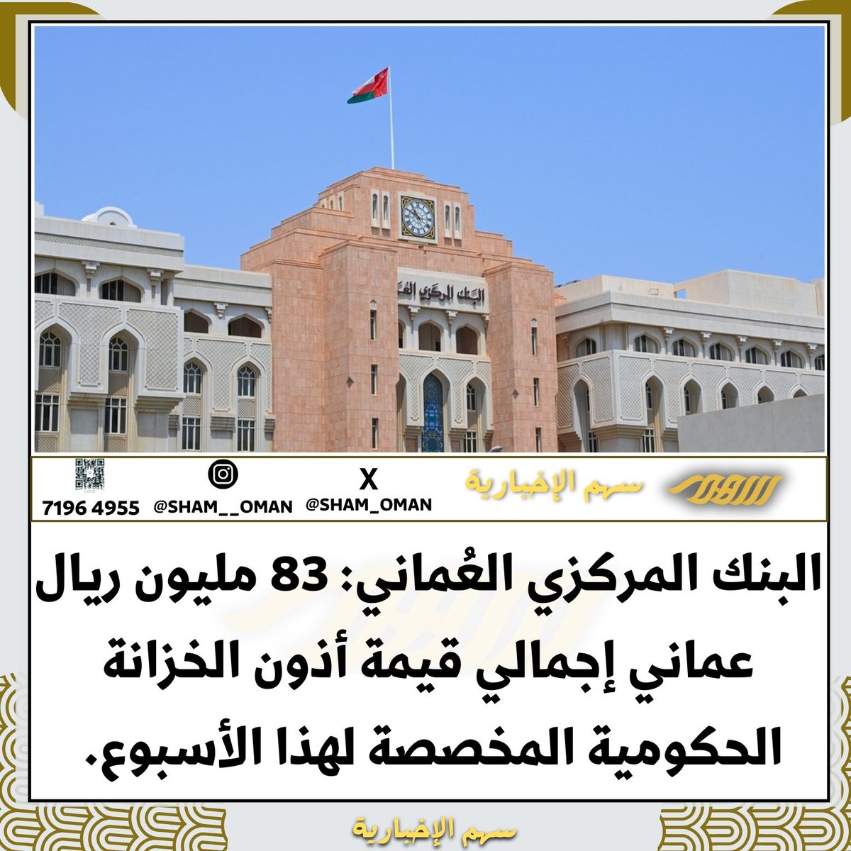 #البنك_المركزي_العماني : 83 مليون ريال عماني إجمالي قيمة أذون الخزانة الحكومية المخصصة لهذا الأسبوع.