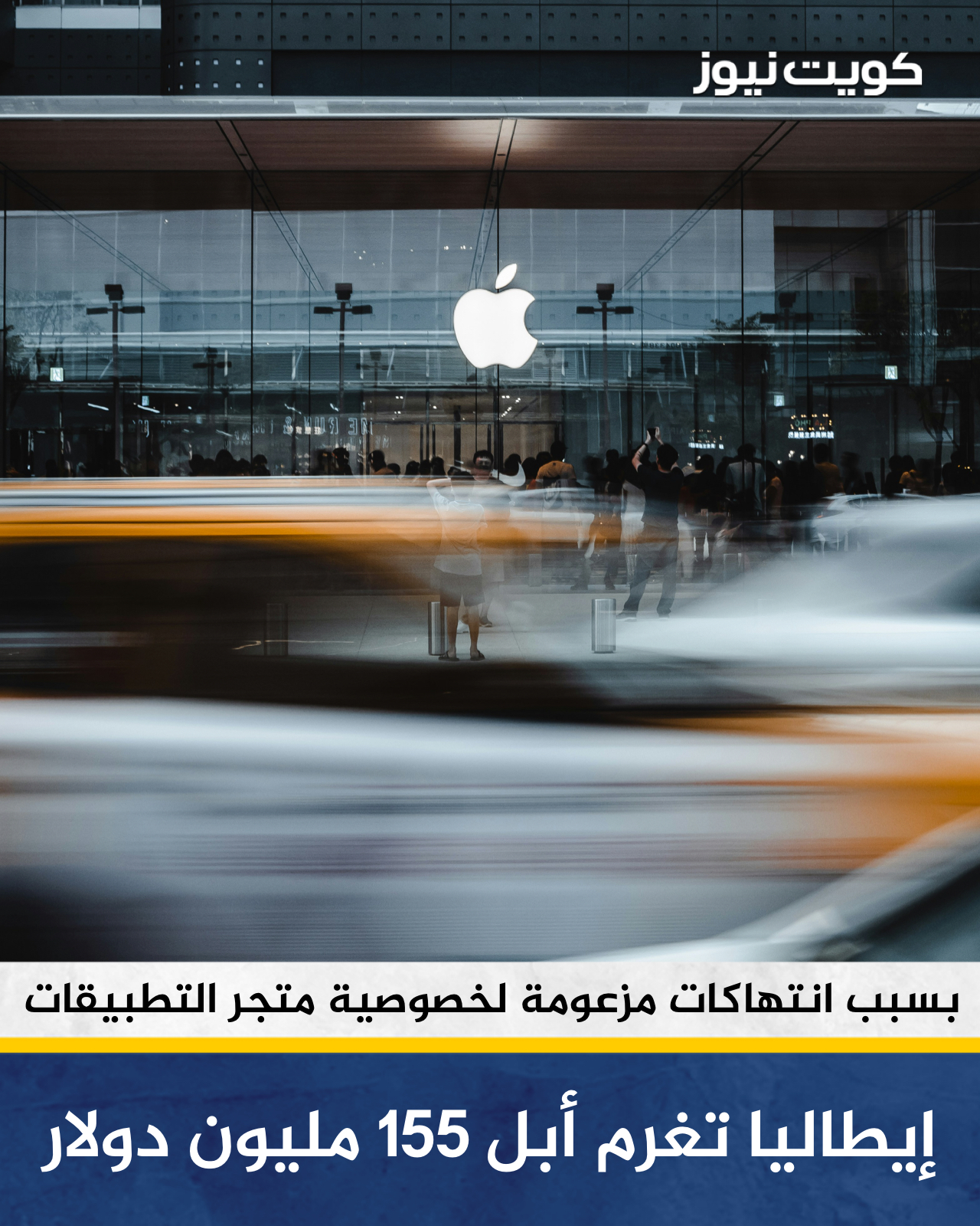 هيئة المنافسة الإيطالية تفرض غرامة قدرها 98.6 مليون يورو (115.53 مليون دولار) على شركة أبل ووحدتين تابعتين لها. على خلفية اتهامات بإساءة استغلال موقعها المهيمن في سوق تطبيقات الهواتف المحمولة. قالت الهيئة إن المجموعة انتهكت القواعد الأوروبية من خلال متجر آب ستور، حيث تتمتع أبل بهيمنة مطلقة في تعاملها مع مطوري التطبيقات من الأطراف الثالثة. وأضافت الهيئة في بيان أن شروط سياسة شفافية تتبع التطبيقات فُرضت من جانب واحد، وتضر بمصالح الشركاء التجاريين لشركة أبل، ولا تتناسب مع تحقيق هدف حماية الخصوصية كما تدّعي الشركة 