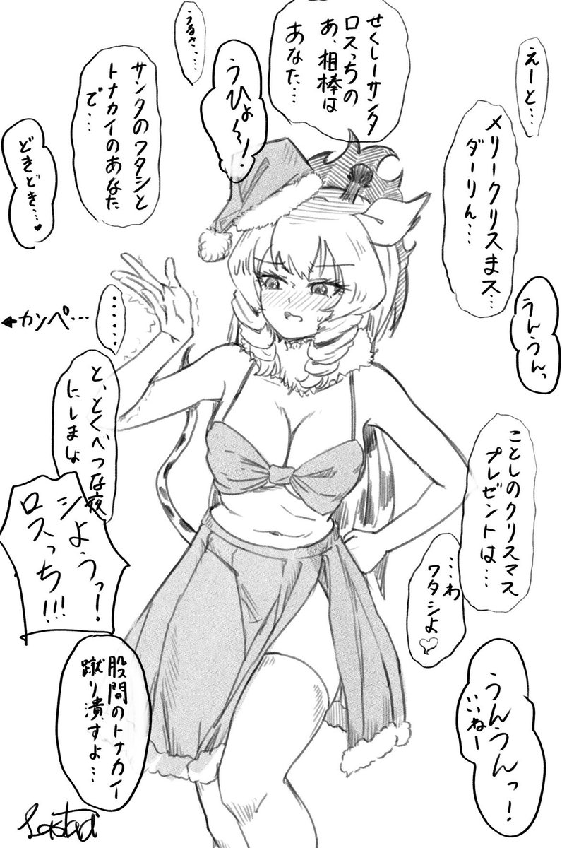 せくしーサンタロスっちからのクリスマスプレゼント 