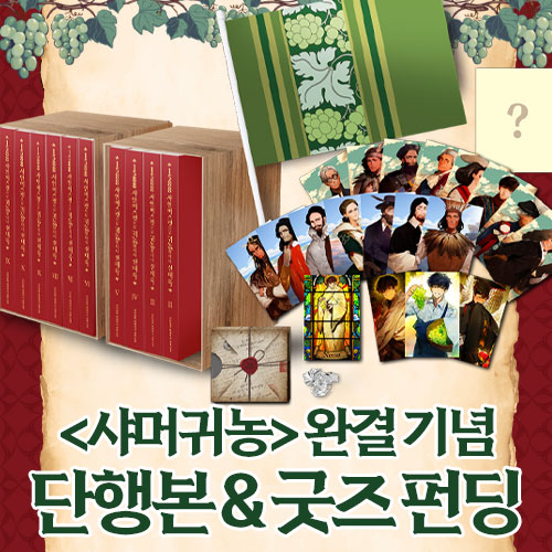 텀블벅 알림 신청, 12월 23일 오전 9시 시작한다.
펀딩은 1월 1일 시작해서 1월 31일 끝난다.

네모 님, 언약, 인류애적 이상(과 오이토탄 기업 공동체의 자금 조달)을 위해 함께해 주길 바란다.
네모 님도 바라신다.
(오이토탄 유통은 상기 발언에 대해 어떠한 법적 책임도 지지 않습니다.)