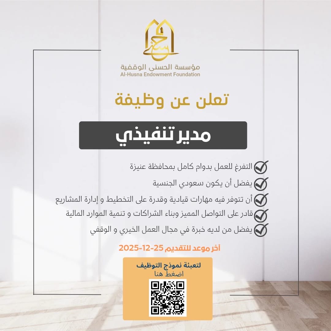 تعلن مؤسسة الحسنى الوقفية عن توفر شاغر وظيفي بمسمّى مدير تنفيذي
نبحث عن كفاءة قيادية تمتلك الرؤية والخبرة لصناعة الأثر وتعزيز رسالة المؤسسة.
📩 للتقديم والاطلاع على التفاصيل عبر الإعلان المرفق.

forms.gle/bfxR1mKi2WtWz4…