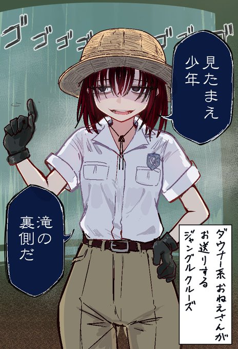 ダウナー系おねえさんがお送りするジャングルクルーズ 