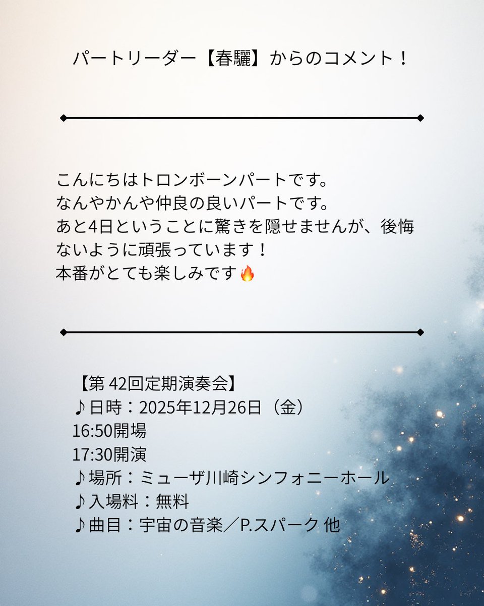 ynusb_main's tweet photo. 【定演カウントダウンあと4日✨】
12/26にミューザ川崎シンフォニホールで行う定期演奏会に向け、カウントダウンを行っていきます！！本日も各パートの紹介を行います！今回紹介するのは...トロンボーンパートです！
パートリーダー『春驪』からのコメントと概要は、2枚目をチェック！🎊 https://t.co/PdPuG50Zij
