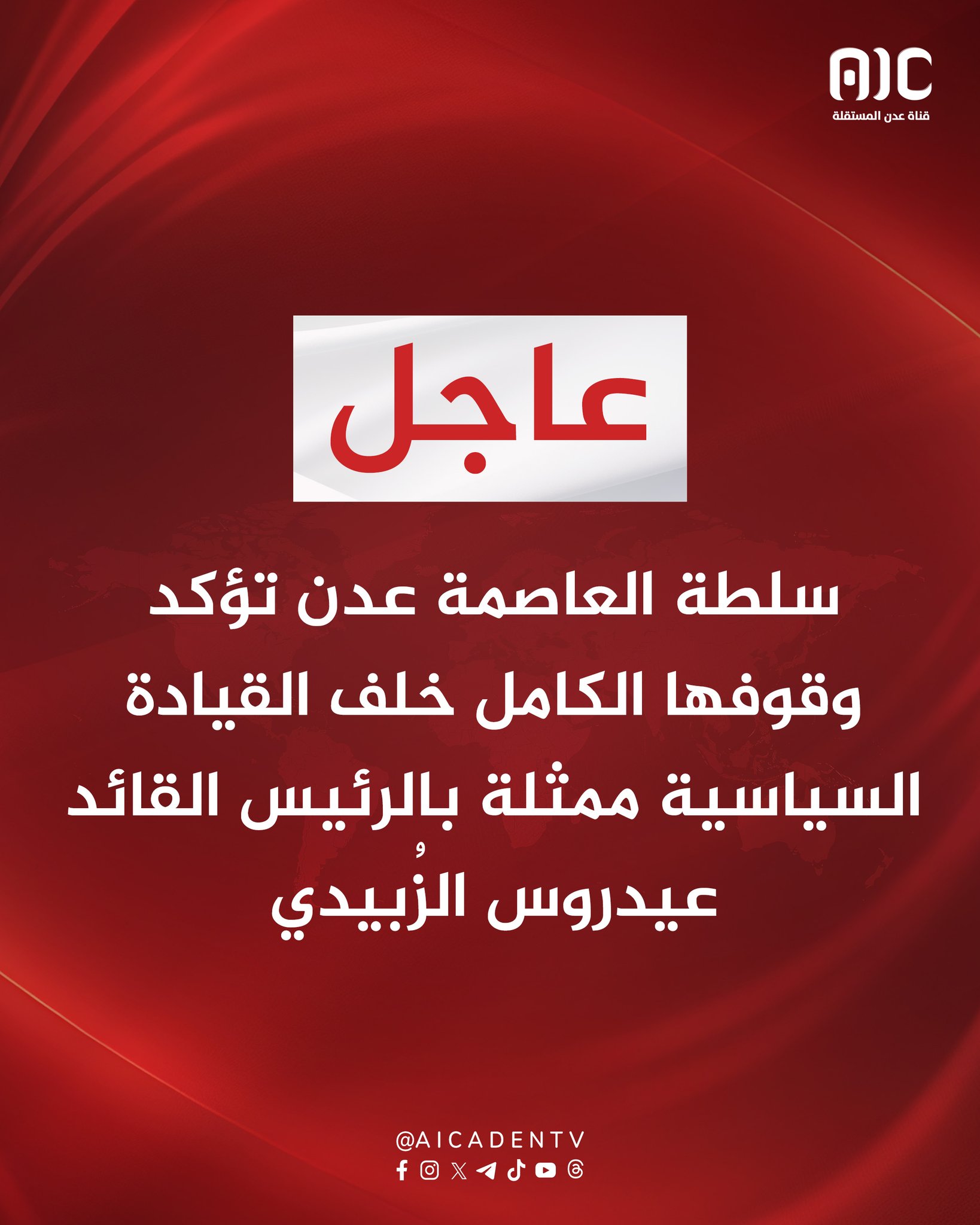 سلطة العاصمة عدن تؤكد وقوفها الكامل خلف القيادة السياسية ممثلة بالرئيس القائد عيدروس الزُبيدي #استعادة_دوله_الجنوب 