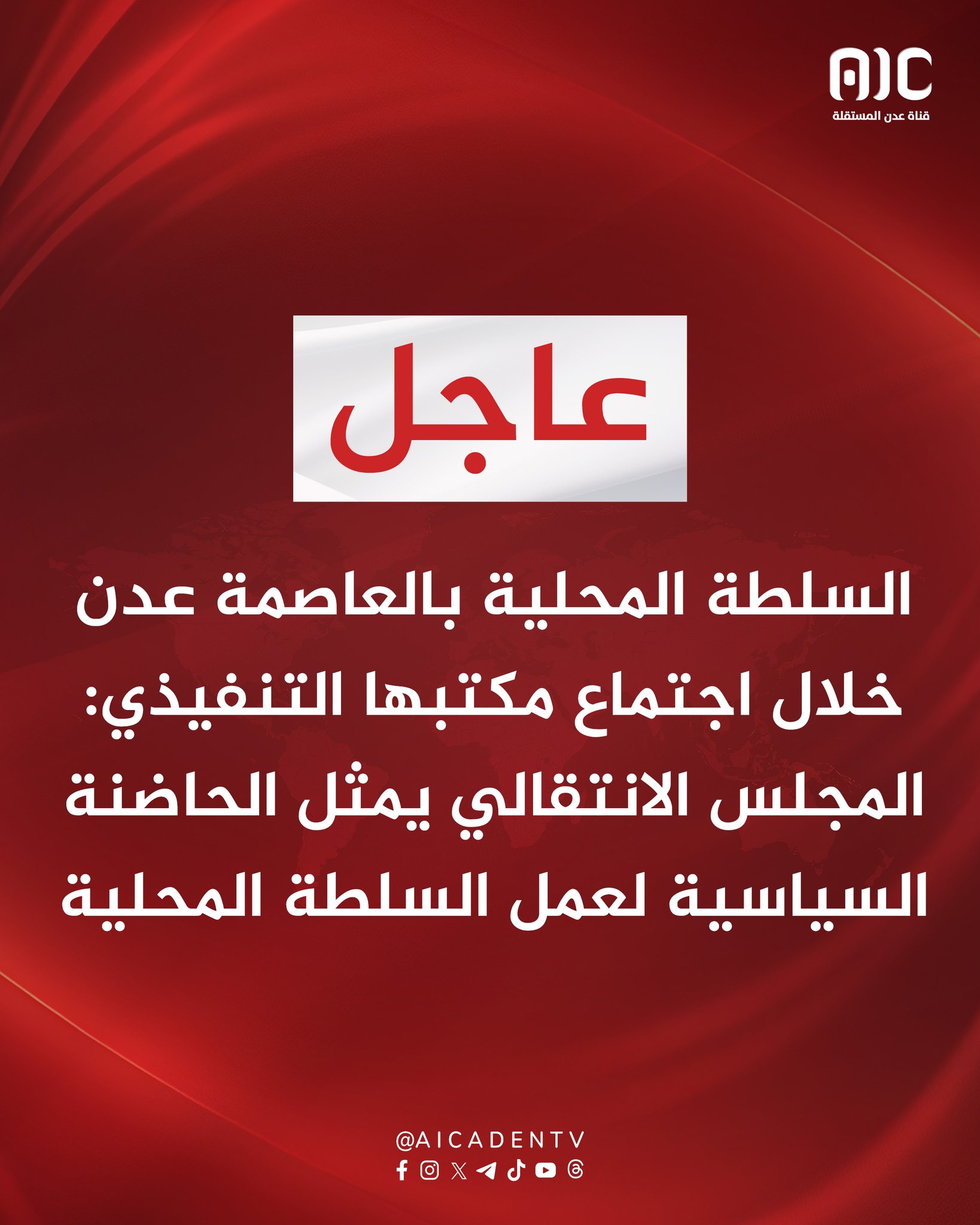 السلطة المحلية بالعاصمة عدن خلال اجتماع مكتبها التنفيذي: المجلس الانتقالي يمثل الحاضنة السياسية لعمل السلطة المحلية #استعادة_دوله_الجنوب 