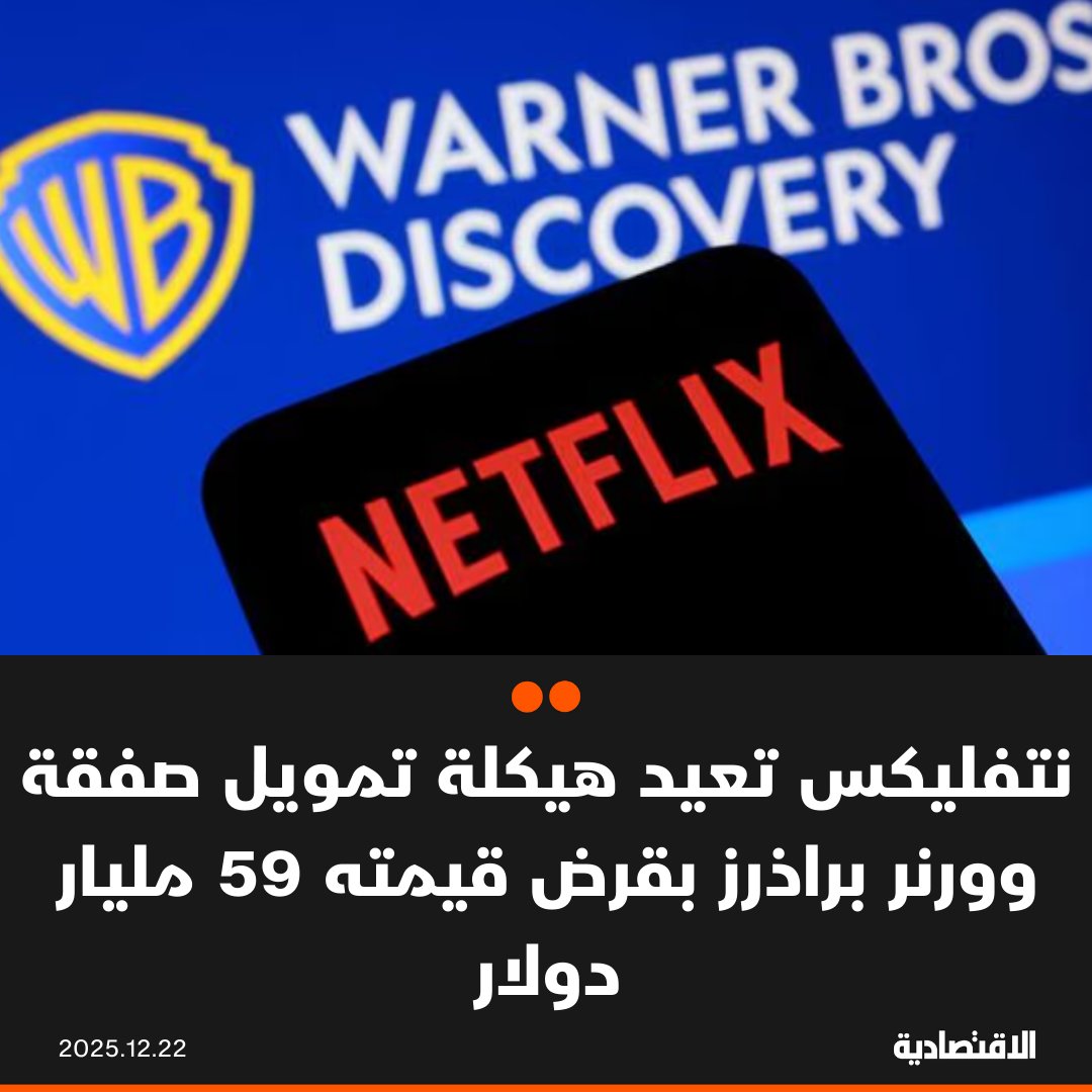 أعادت شركة نتفليكس هيكلة جزء من قرض مرحلي بقيمة 59 مليار دولار، والذي جرى ترتيبه لتمويل صفقة استحواذها المحتملة على وورنر براذرز ديسكفري، في خطوة تهدف إلى خفض كلفة التمويل وتمديد آجاله، وفقا لـ "رويترز". حصلت نتفليكس على تسهيل ائتماني وقرضين من أجل تقليص الجزء المتبقي من القرض المرحلي إلى نحو 34 مليار دولار. في التعليقات 