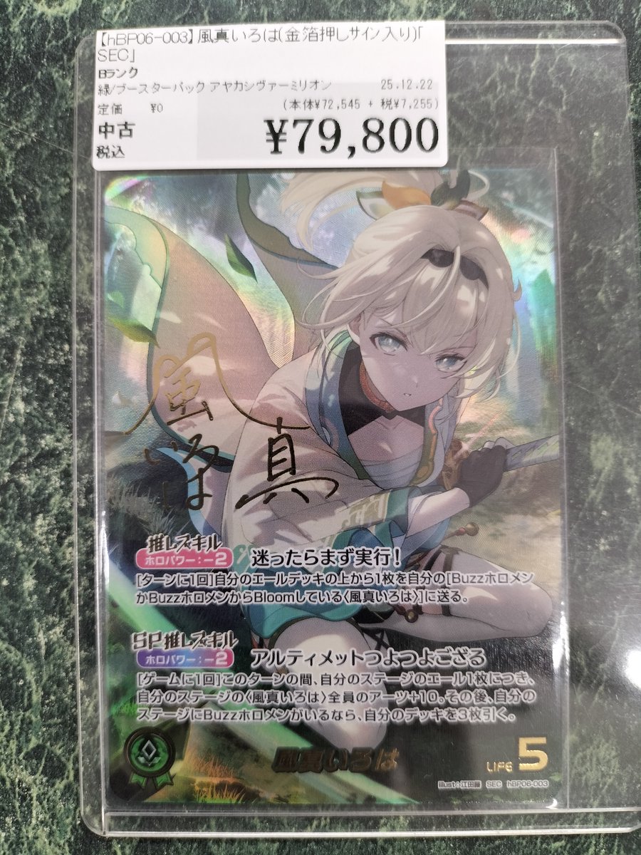 hBP06-003】風真いろは(金箔押しｻｲﾝ入り)｢SEC｣ 買い取らせていただき