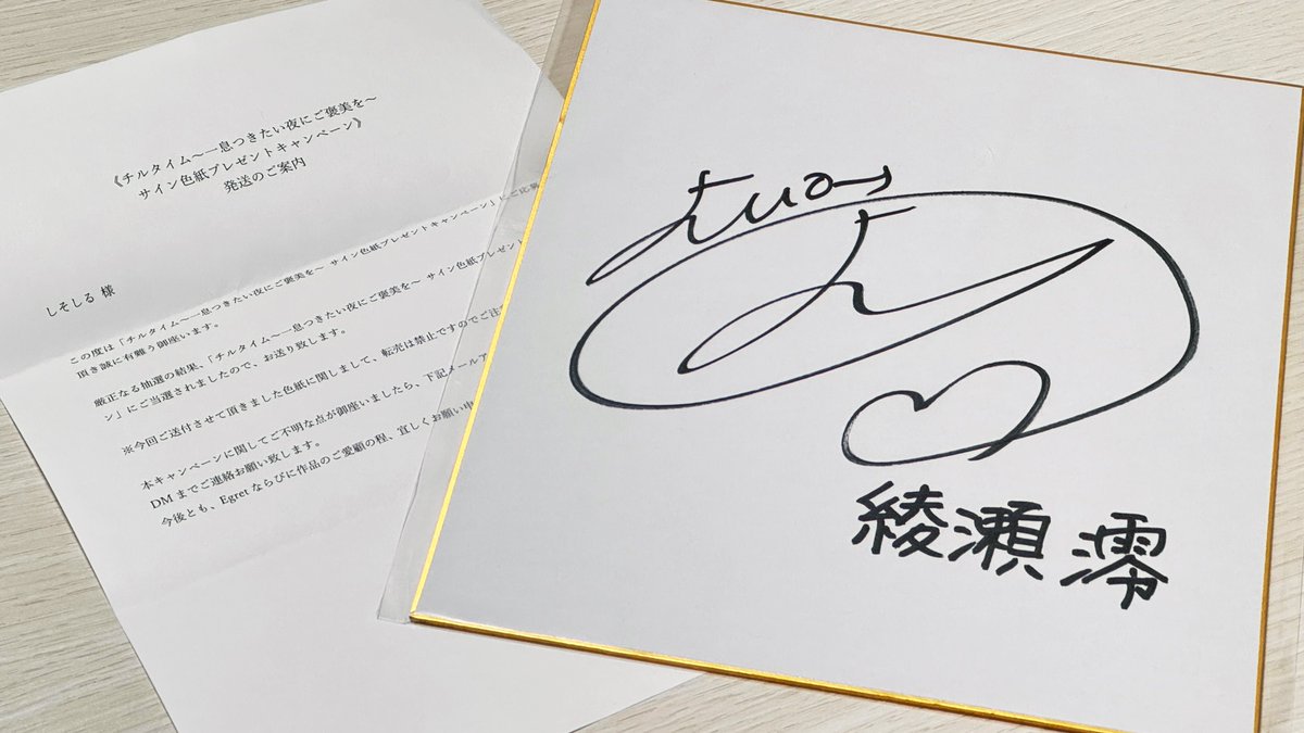 『チルタイム〜一息つきたい夜にご褒美を〜』
こちらの青山さんの直筆サインに当選させて頂きました…！初めてのサイン色紙に手の震えが止まりません、ありがとうございます泣
心地よい音に耳が溶けきった本作品、これからもたくさん聴かせていただきます🥃
#青山吉能