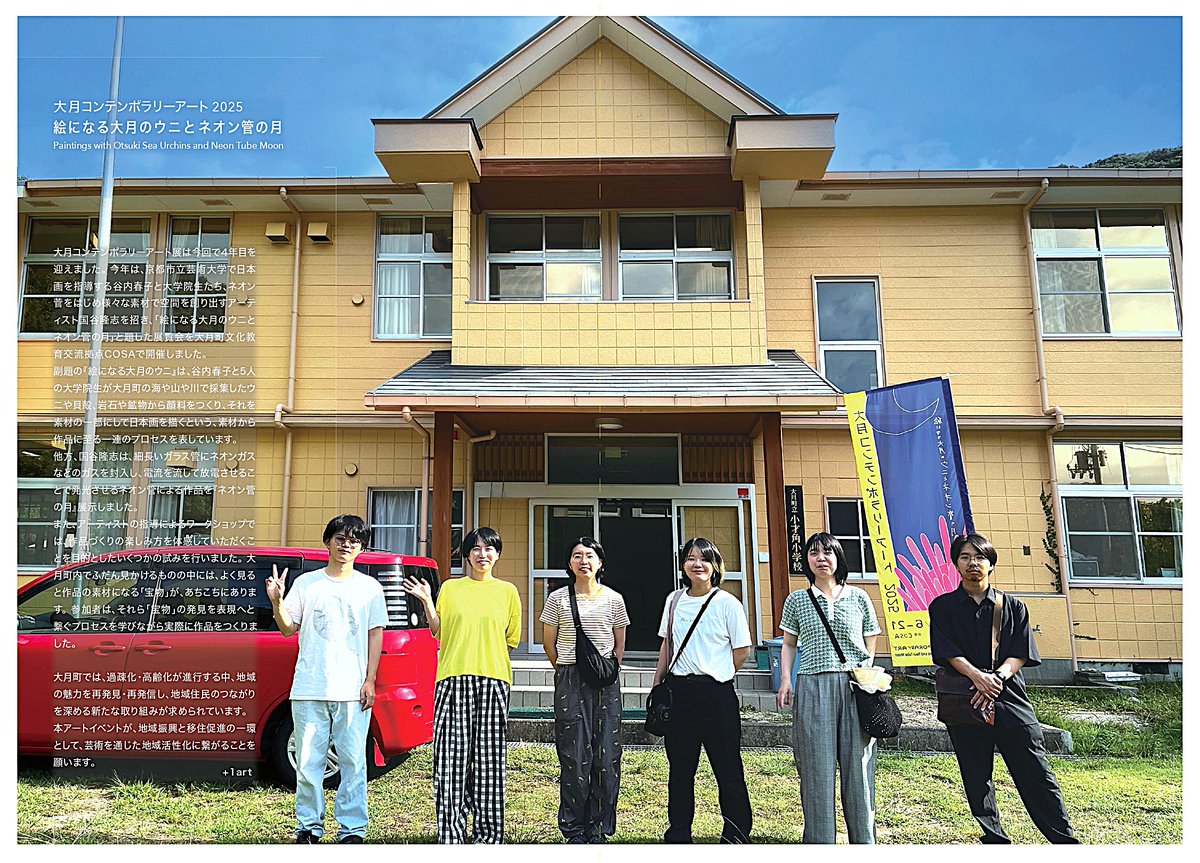 plus1art's tweet image. ◯/゜「大月コンテンポラリーアート 2025 OTSUKI CONTEMPORARY ART2025ー絵になる大月のウニとネオン管の月 Paintings with Sea Urchins and Neon Tube Moon」 の記録集が完成。四国の端っこで毎年開催している現代アート展は今年で4回目になりました。
plus1art.jp/Otsuki25_Book.…