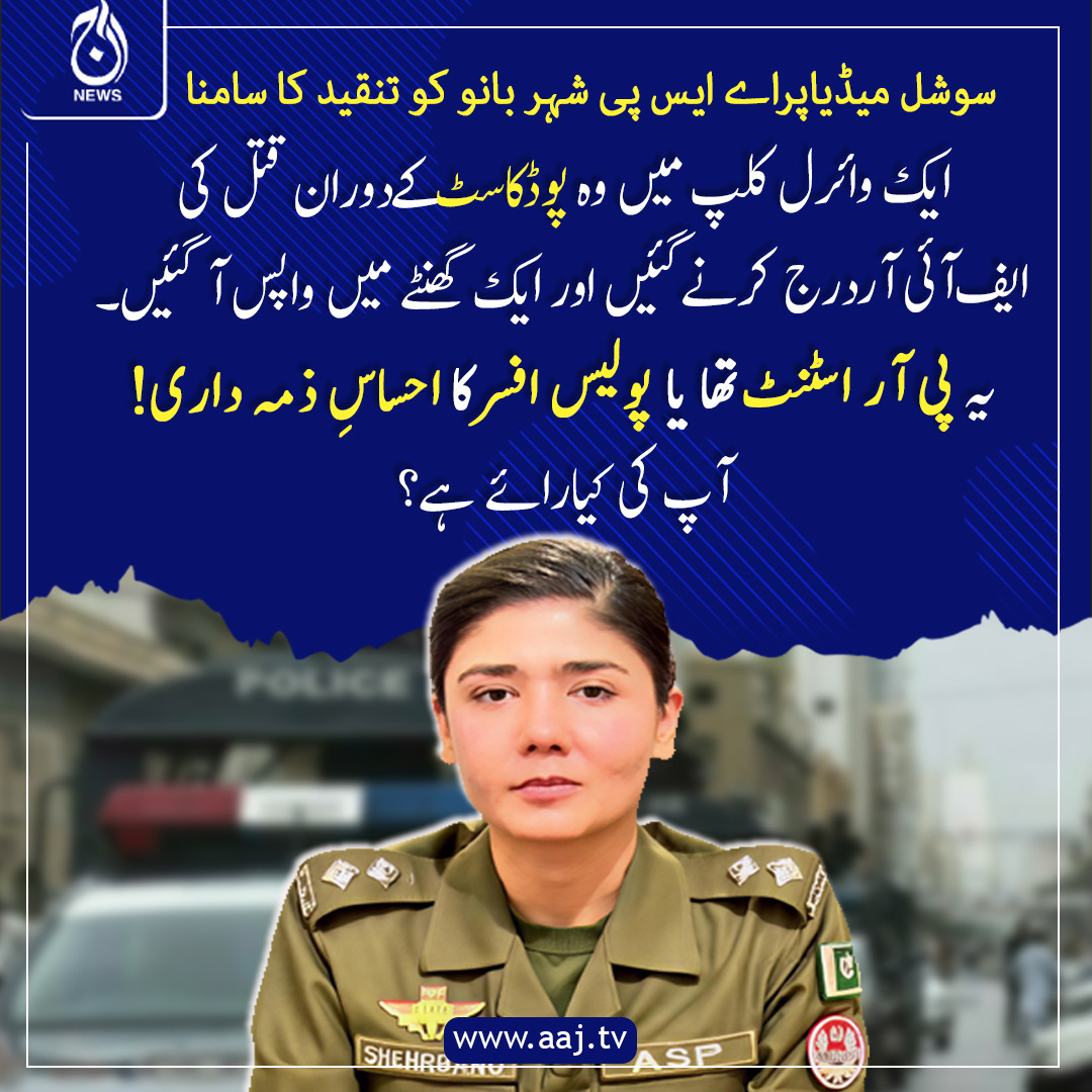 Aaj_Urdu's tweet photo. سوشل میڈیا پراے ایس پی شہر بانو کو تنقید کا سامنا
ایک وائرل کلپ میں وہ پوڈ کاسٹ کے دوران قتل کی ایف آئی آر درج کرنے گئیں اور ایک گھنٹے میں واپس آگئیں۔
یہ پی آر اسٹنٹ تھا یا پولیس افسر کا احساسِ ذمہ داری ! آپ کی کیا رائے ہے؟
#AajNews #shehrbano #PolicePR #viralclip #publicopinion https://t.co/mcdhRBH2ro