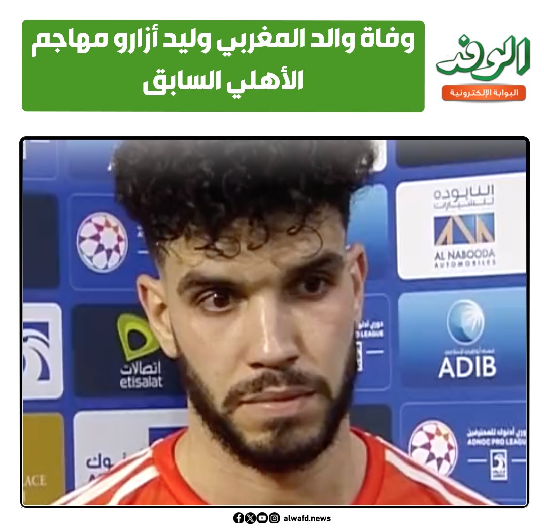 بوابة الوفد| وفاة والد المغربي وليد أزارو مهاجم الأهلي السابق 