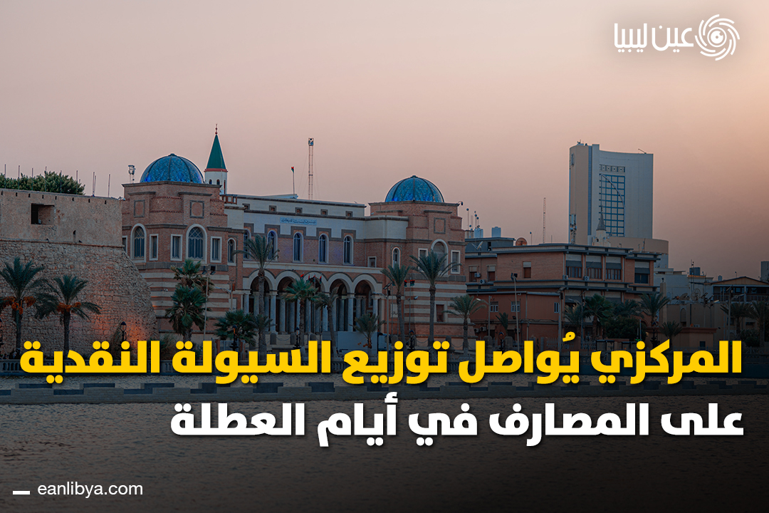 مصرف ليبيا المركزي يُؤكد استمرار ضخ السيولة النقدية للمصارف خلال أيام العطلة.. تزويد أجهزة الصراف الآلي بالسيولة لضمان استمرارية الخدمات للمواطنين، والإجراءات تشمل جميع المدن الليبية.. ل 