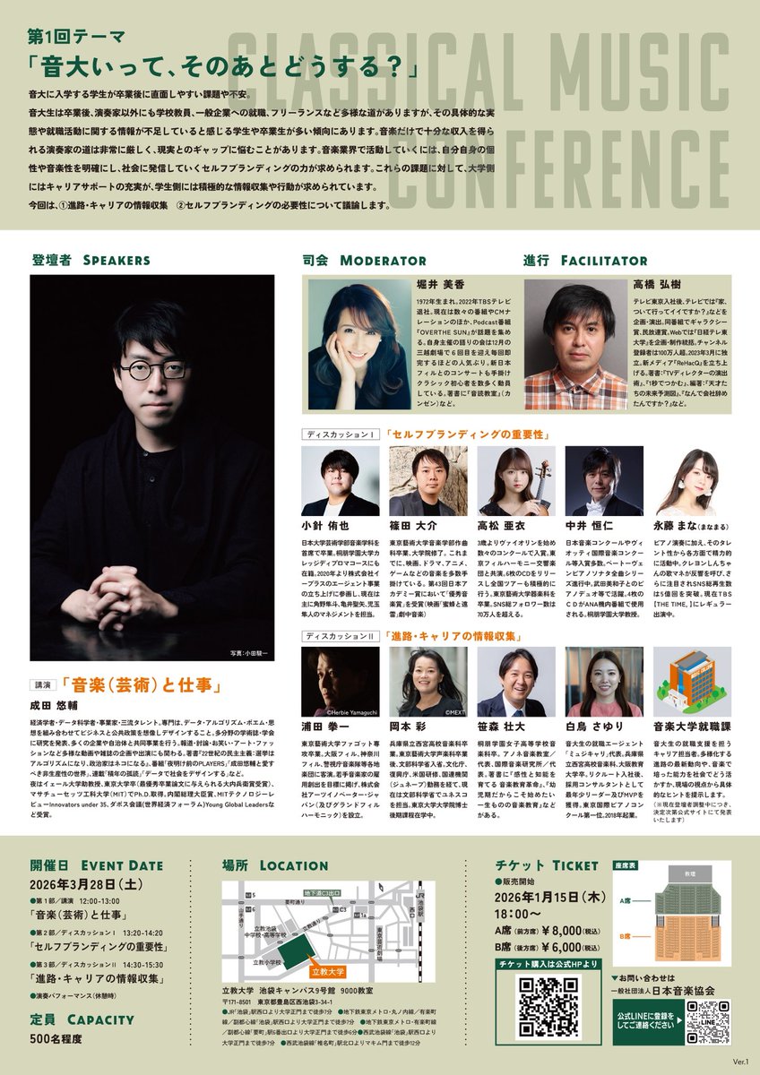 「クラシック音楽会議2026」
テーマ:音大いって、そのあとどうする？

音大に入学する学生が卒業後に直面しやすい課題や不安について徹底討論。

classicmusic.tokyo/conference/

#クラシック音楽会議 
#成田悠輔 
#日本音楽協会