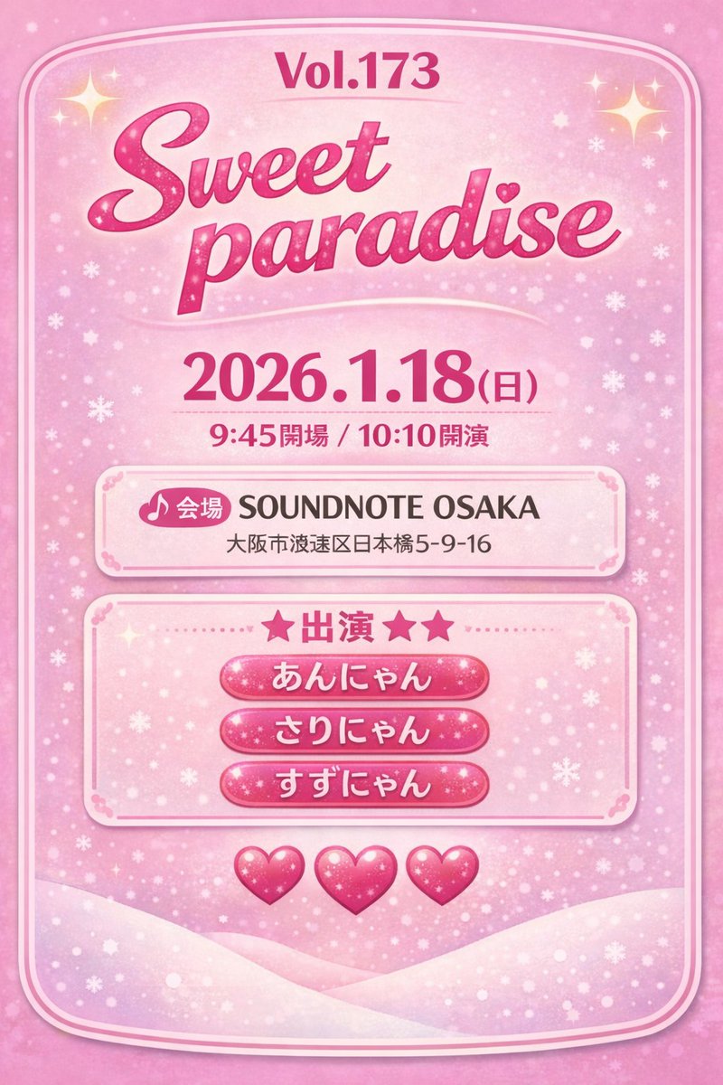 1月18日(日)に開催されるSweet paradise Vol.173❣️ セットリストと
