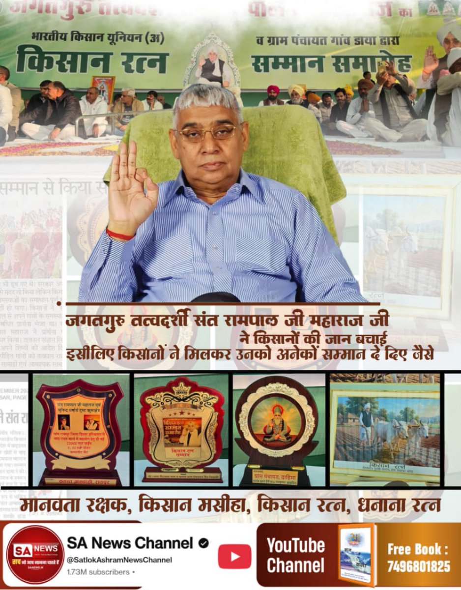 JagatNa91948529's tweet photo. #किसान_रत्न_सम्मान

Sant Rampal Ji Maharaj
किसानों के हितों और समाज सेवा के प्रति समर्पित जगतगुरु तत्वदर्शी संत रामपाल जी महाराज को भारतीय किसान यूनियन (अ) ने ग��ंव डाया (हिसार) में 'किसान रत्न' की उपाधि देकर सम्मानित किया। यह संपूर्ण समाज के लिए गौरव का क्षण है। https://t.co/jTGbwPAqI0