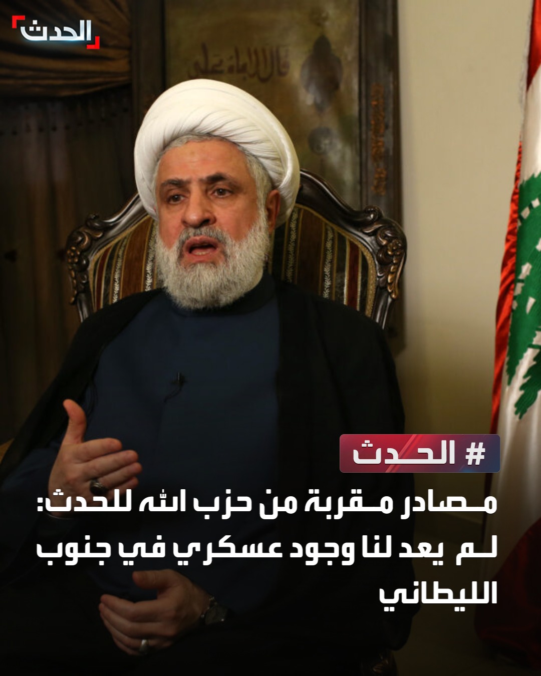 مصادر مقربة من حزب الله لـ الحدث: لم يعد لنا وجود عسكري في جنوب الليطاني #لبنان 